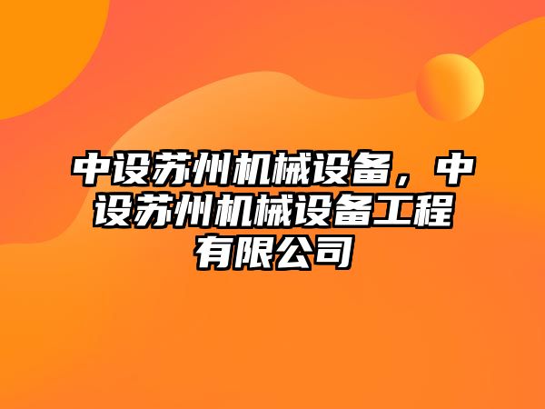 中設蘇州機械設備，中設蘇州機械設備工程有限公司