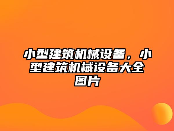 小型建筑機械設備，小型建筑機械設備大全圖片
