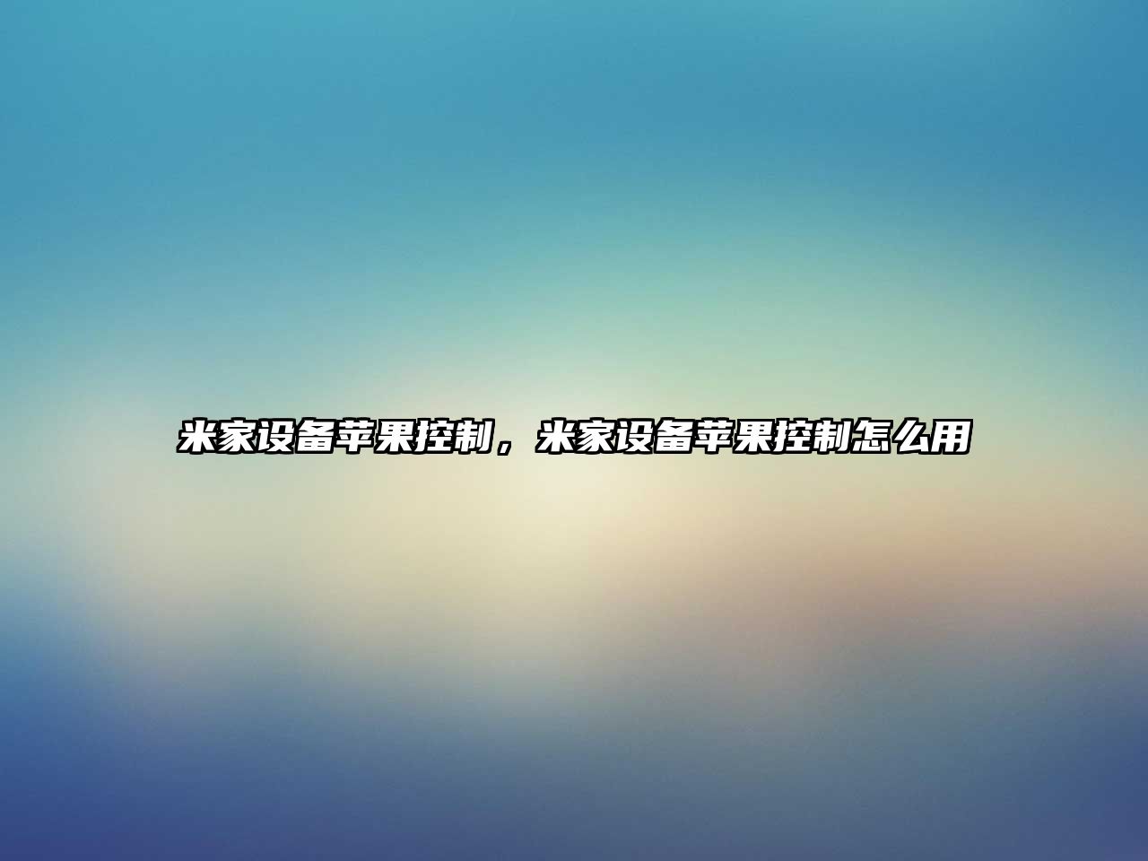 米家設備蘋(píng)果控制，米家設備蘋(píng)果控制怎么用