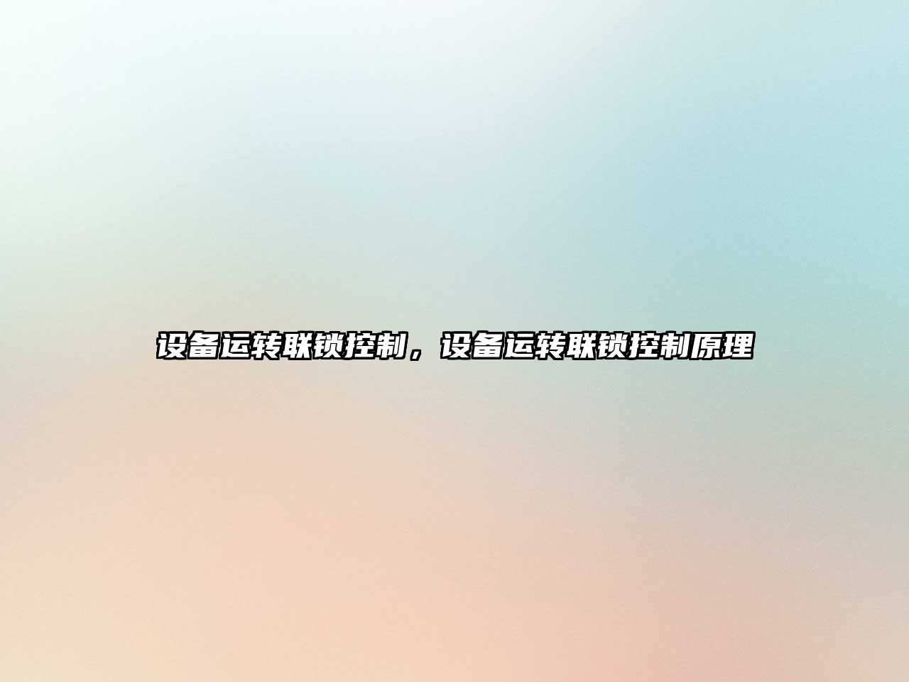 設備運轉聯(lián)鎖控制，設備運轉聯(lián)鎖控制原理