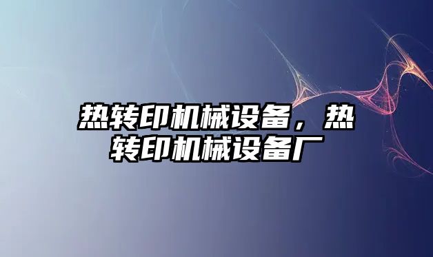 熱轉印機械設備，熱轉印機械設備廠(chǎng)