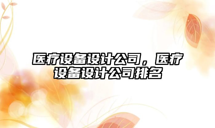 醫療設備設計公司，醫療設備設計公司排名