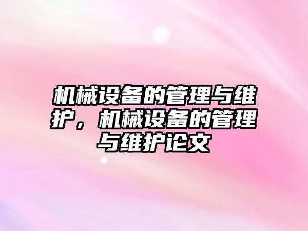 機械設備的管理與維護，機械設備的管理與維護論文