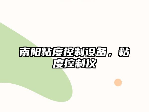 南陽(yáng)粘度控制設備，粘度控制儀