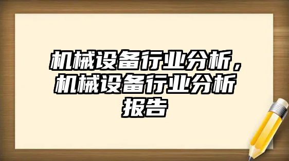 機械設備行業(yè)分析，機械設備行業(yè)分析報告
