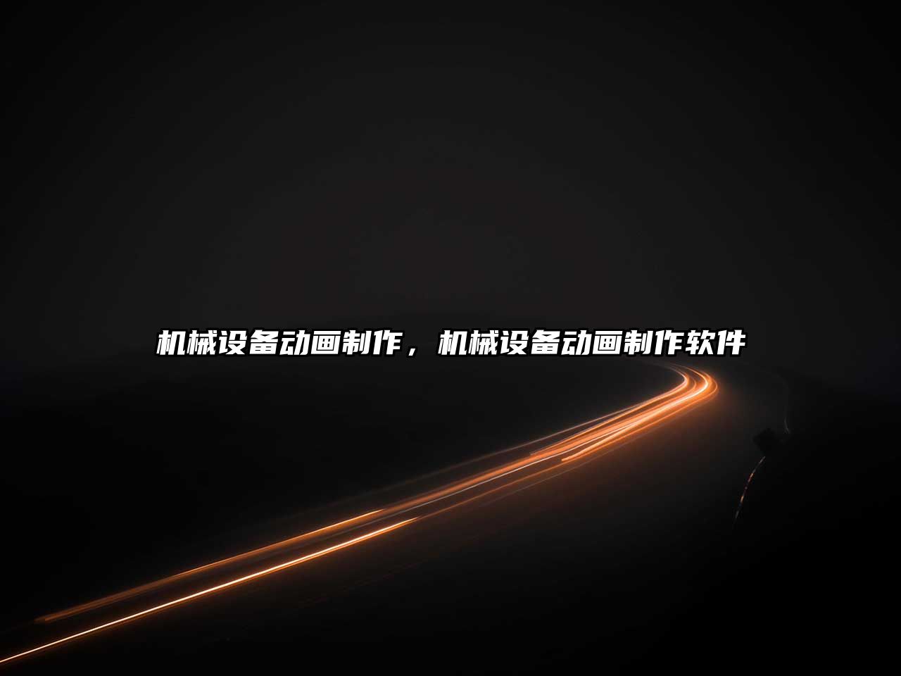 機械設備動(dòng)畫(huà)制作，機械設備動(dòng)畫(huà)制作軟件