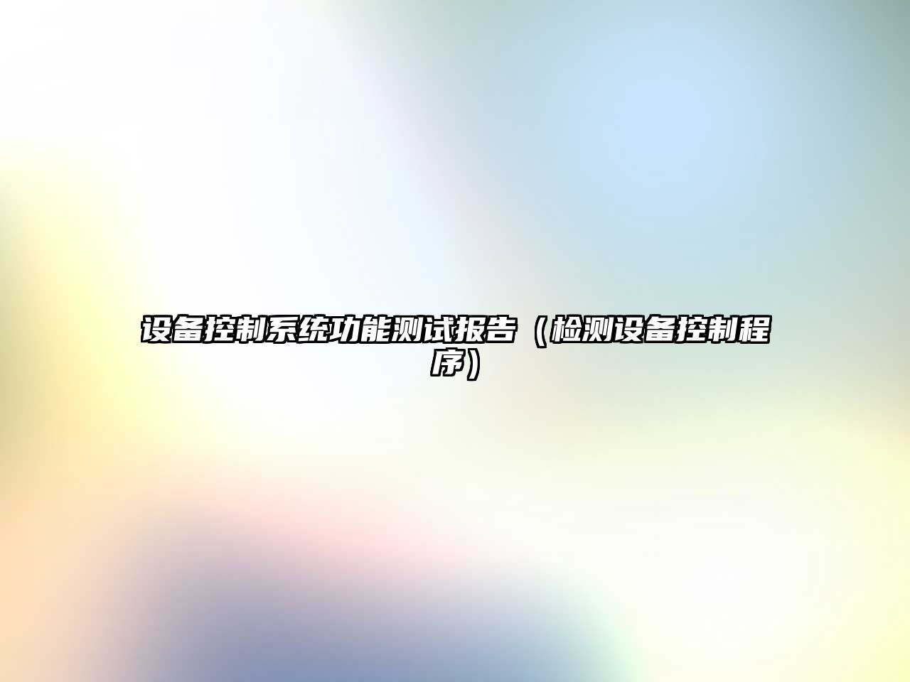 設備控制系統功能測試報告（檢測設備控制程序）
