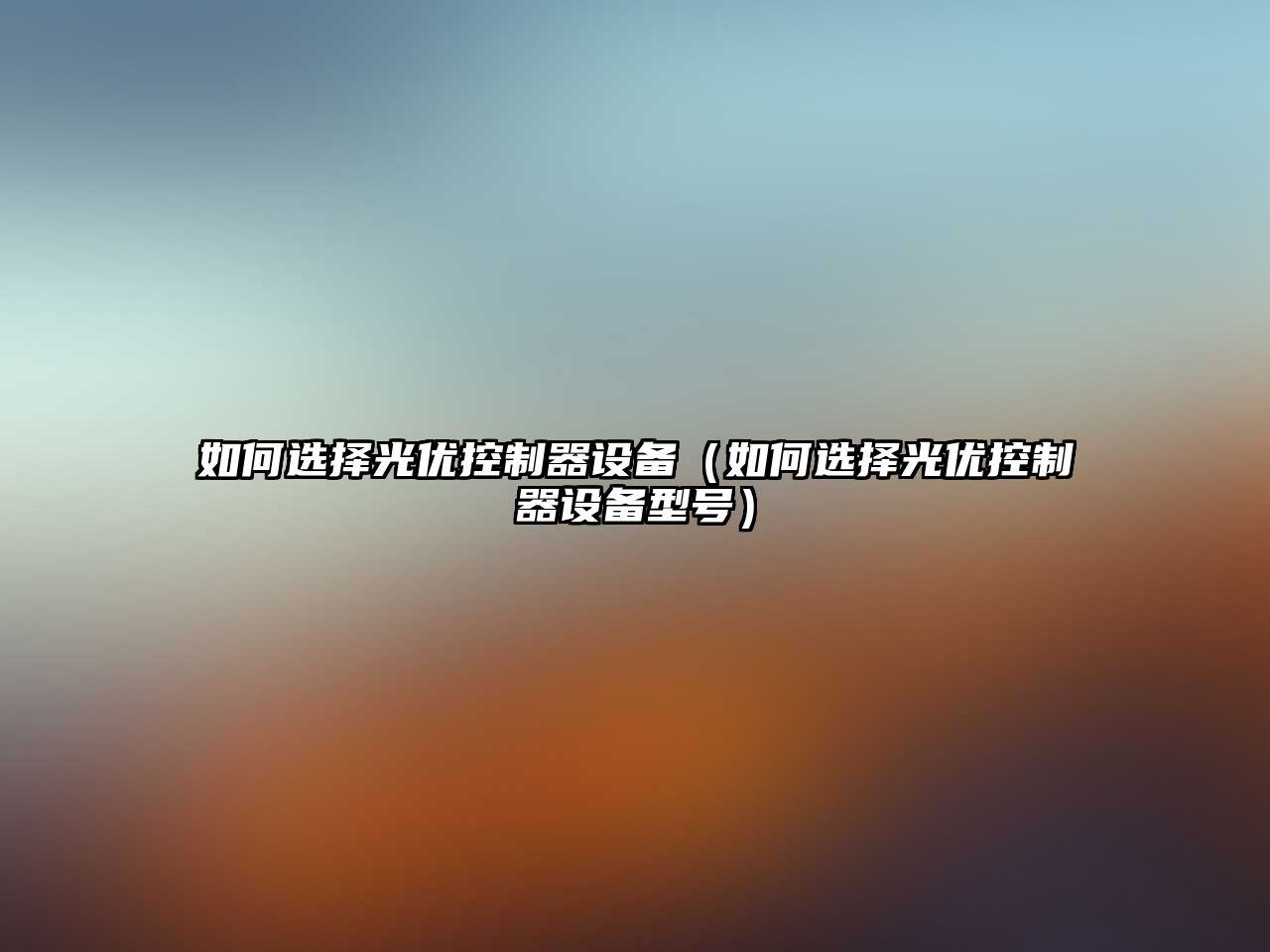 如何選擇光優(yōu)控制器設備（如何選擇光優(yōu)控制器設備型號）
