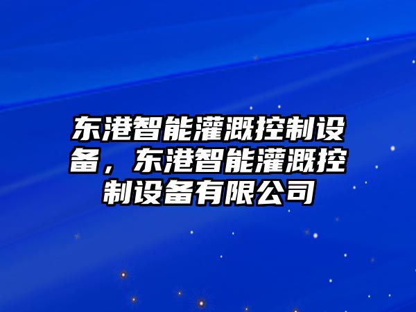 東港智能灌溉控制設備，東港智能灌溉控制設備有限公司
