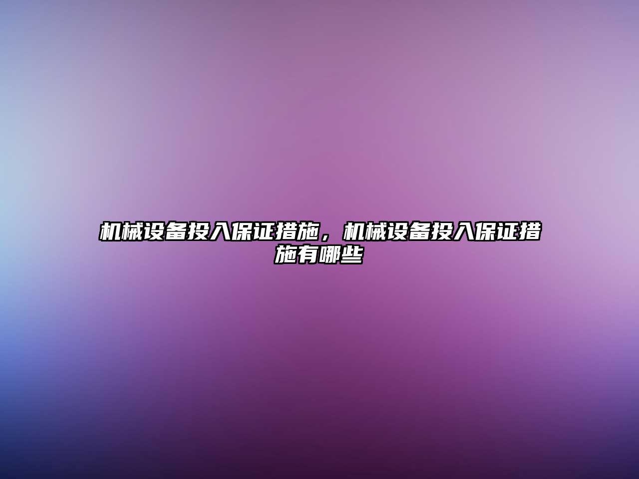 機械設備投入保證措施，機械設備投入保證措施有哪些