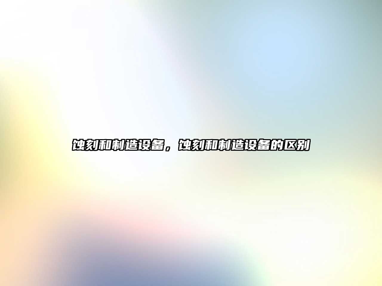 蝕刻和制造設備，蝕刻和制造設備的區別