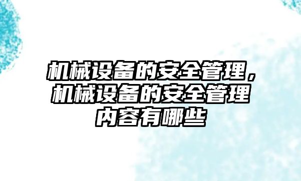 機械設備的安全管理，機械設備的安全管理內容有哪些
