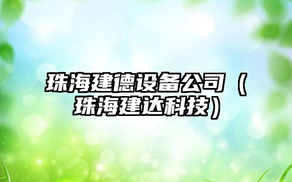 珠海建德設備公司（珠海建達科技）
