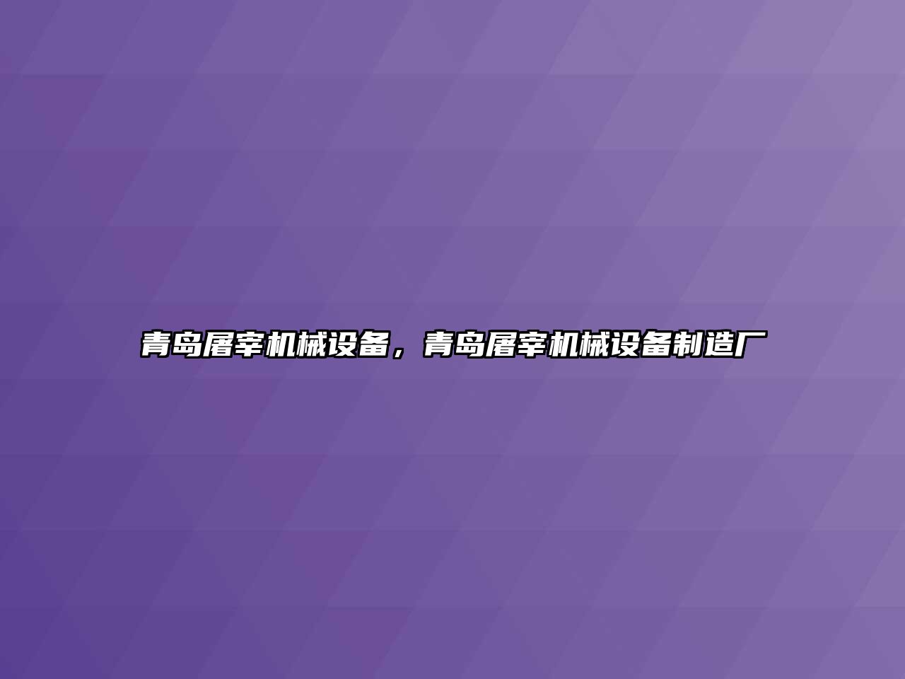 青島屠宰機械設備，青島屠宰機械設備制造廠(chǎng)