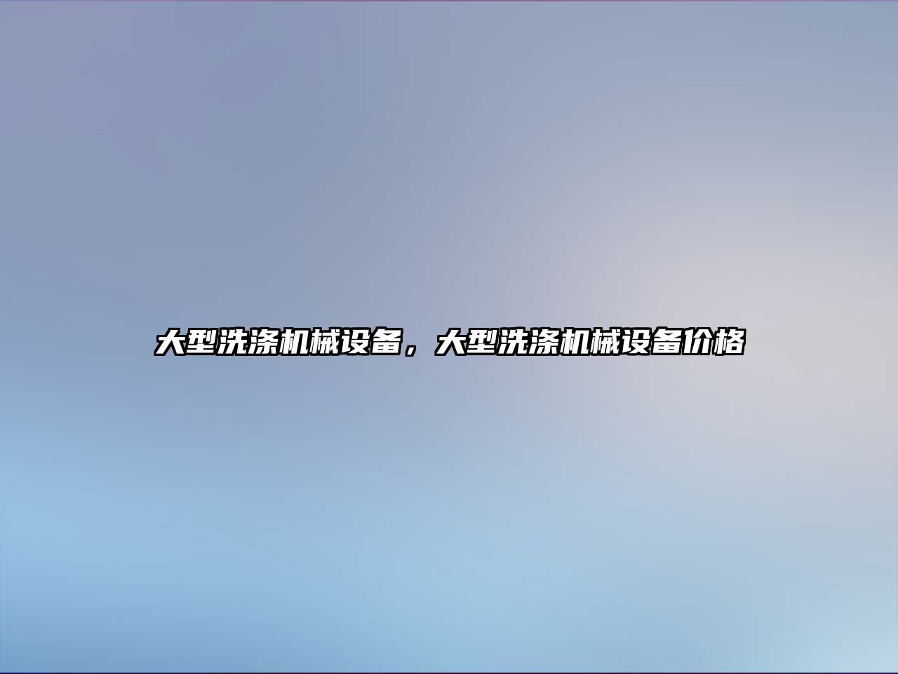 大型洗滌機械設備，大型洗滌機械設備價(jià)格