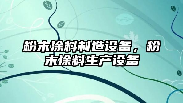 粉末涂料制造設備，粉末涂料生產(chǎn)設備