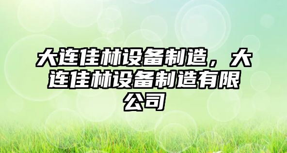 大連佳林設備制造，大連佳林設備制造有限公司