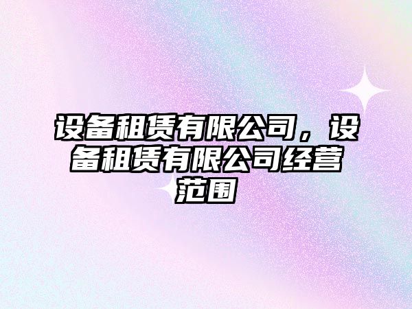 設備租賃有限公司，設備租賃有限公司經(jīng)營(yíng)范圍