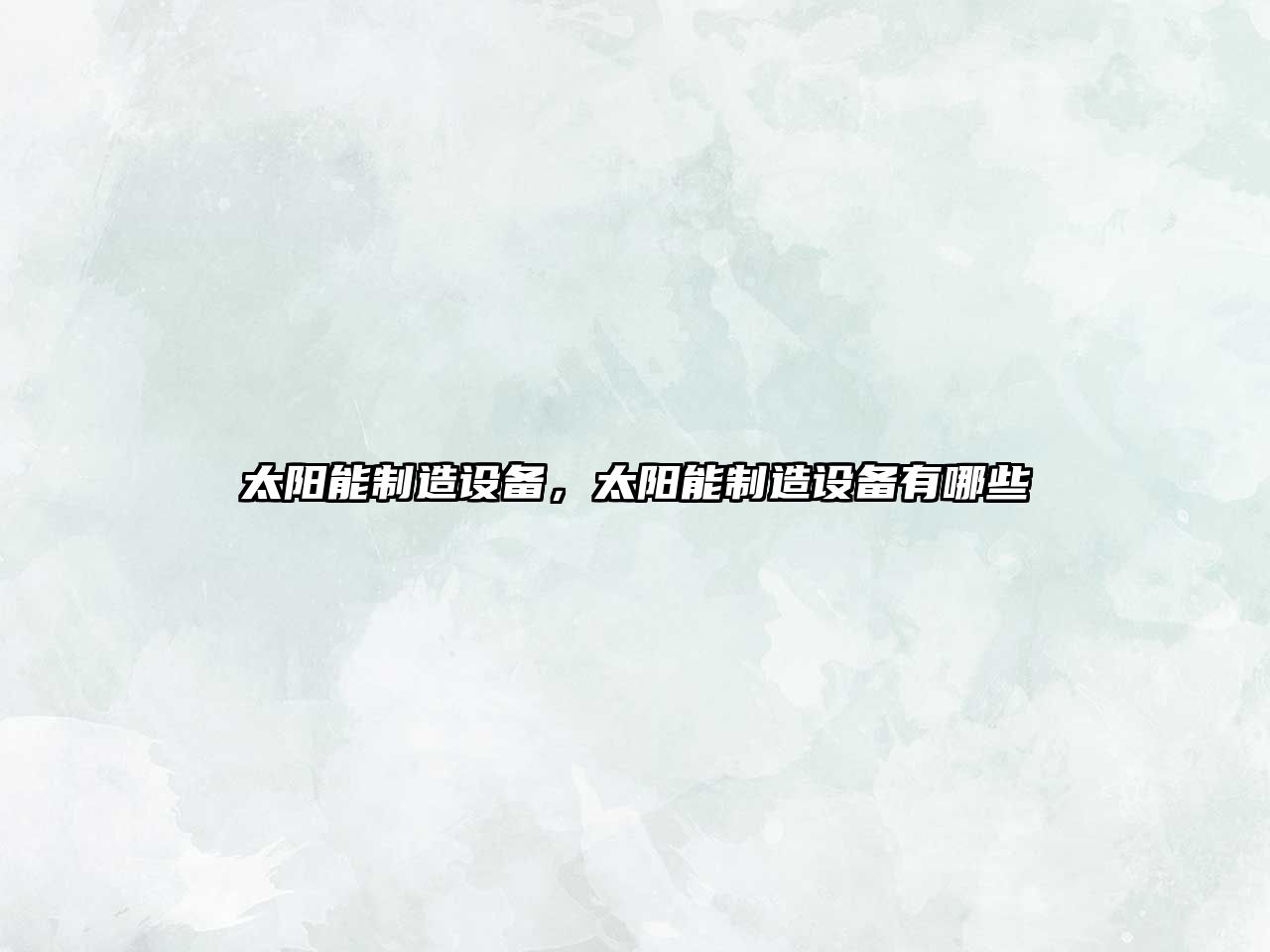 太陽(yáng)能制造設備，太陽(yáng)能制造設備有哪些