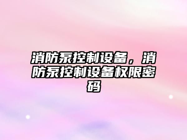 消防泵控制設備，消防泵控制設備權限密碼