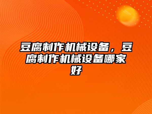 豆腐制作機械設備，豆腐制作機械設備哪家好