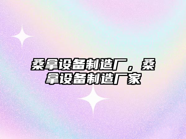 桑拿設備制造廠(chǎng)，桑拿設備制造廠(chǎng)家