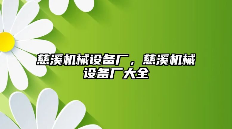 慈溪機械設備廠(chǎng)，慈溪機械設備廠(chǎng)大全