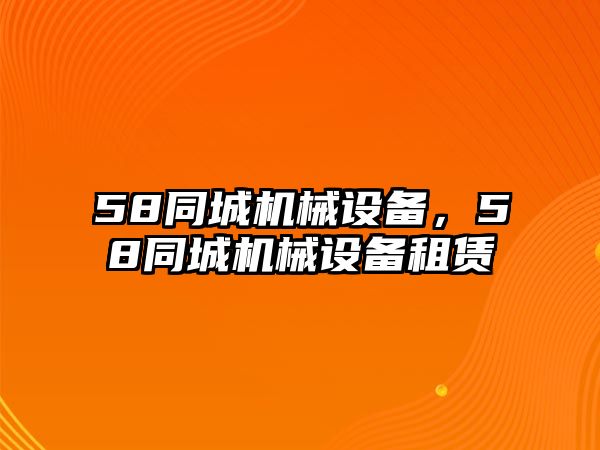 58同城機械設備，58同城機械設備租賃
