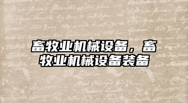 畜牧業(yè)機械設備，畜牧業(yè)機械設備裝備