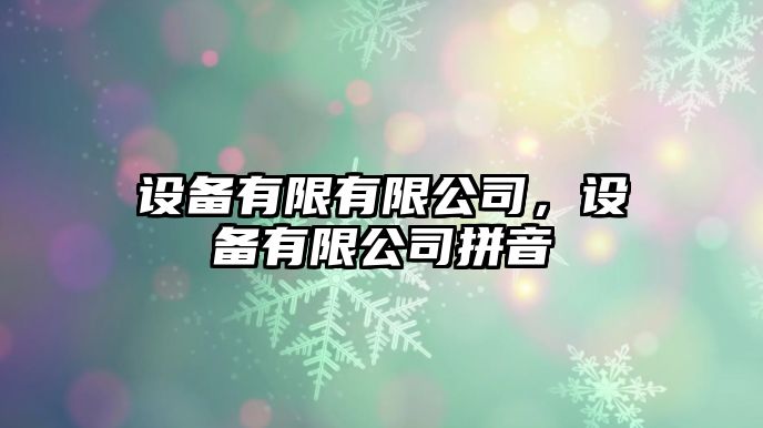 設備有限有限公司，設備有限公司拼音