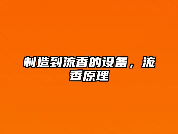 制造到流香的設備，流香原理