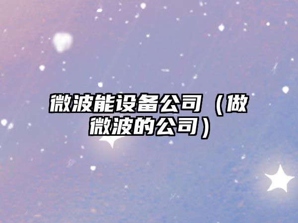 微波能設備公司（做微波的公司）