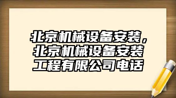 北京機械設備安裝，北京機械設備安裝工程有限公司電話(huà)