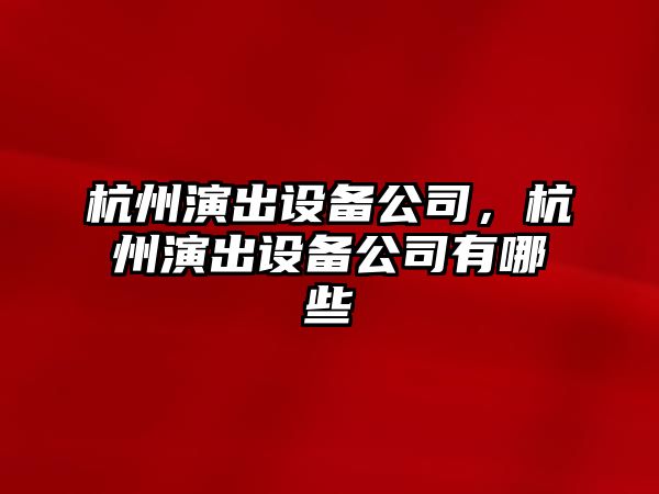 杭州演出設備公司，杭州演出設備公司有哪些