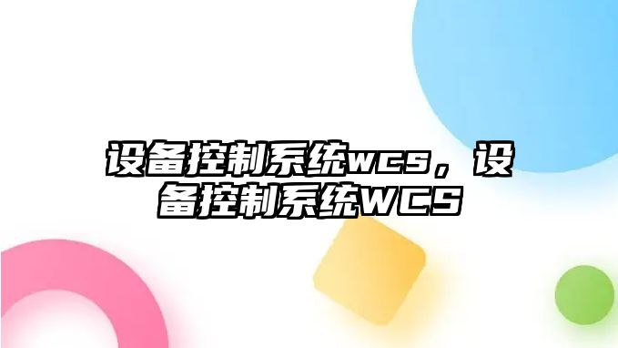 設備控制系統wcs，設備控制系統WCS
