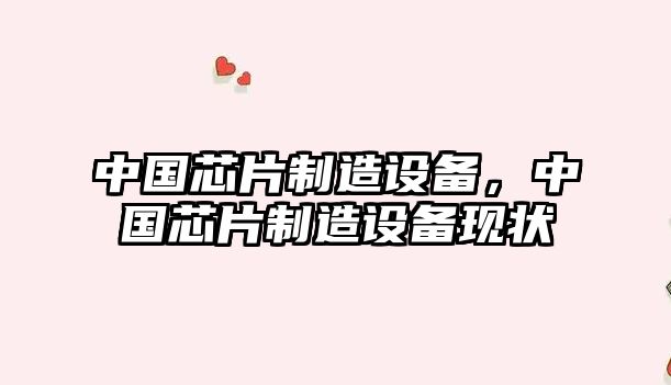 中國芯片制造設備，中國芯片制造設備現狀