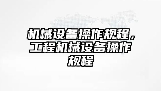 機械設備操作規程，工程機械設備操作規程
