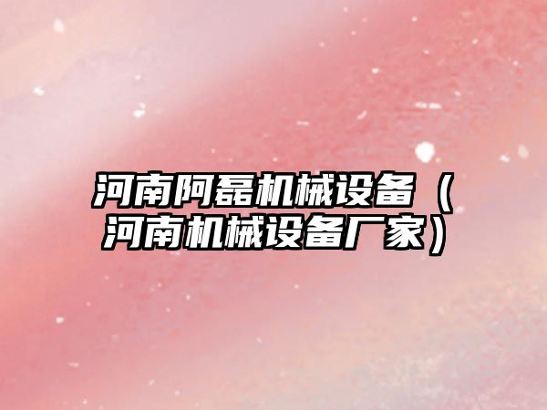 河南阿磊機械設備（河南機械設備廠(chǎng)家）