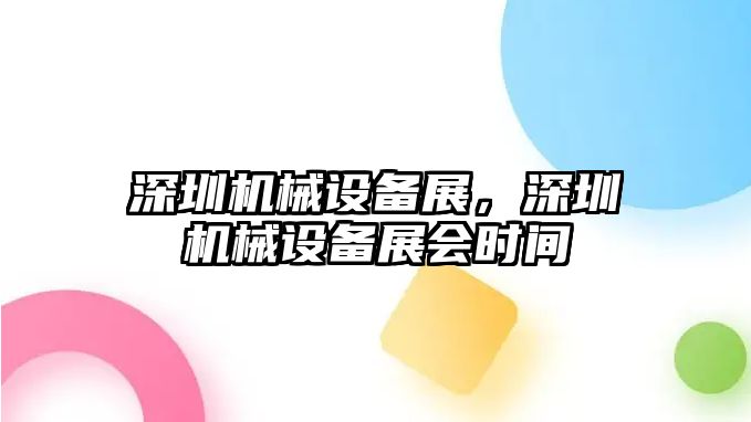 深圳機械設備展，深圳機械設備展會(huì )時(shí)間