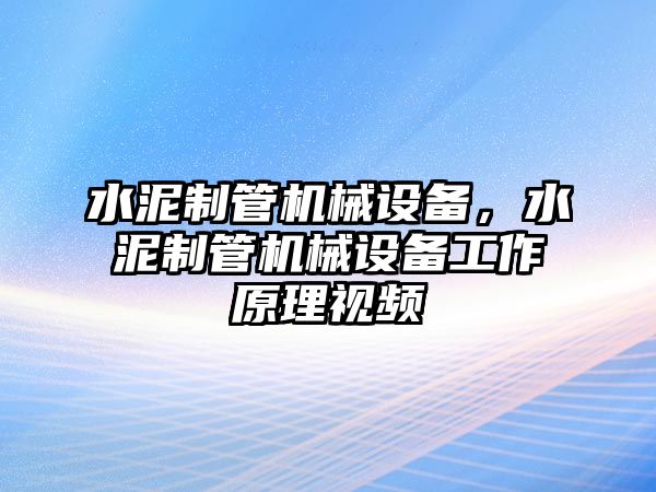 水泥制管機械設備，水泥制管機械設備工作原理視頻