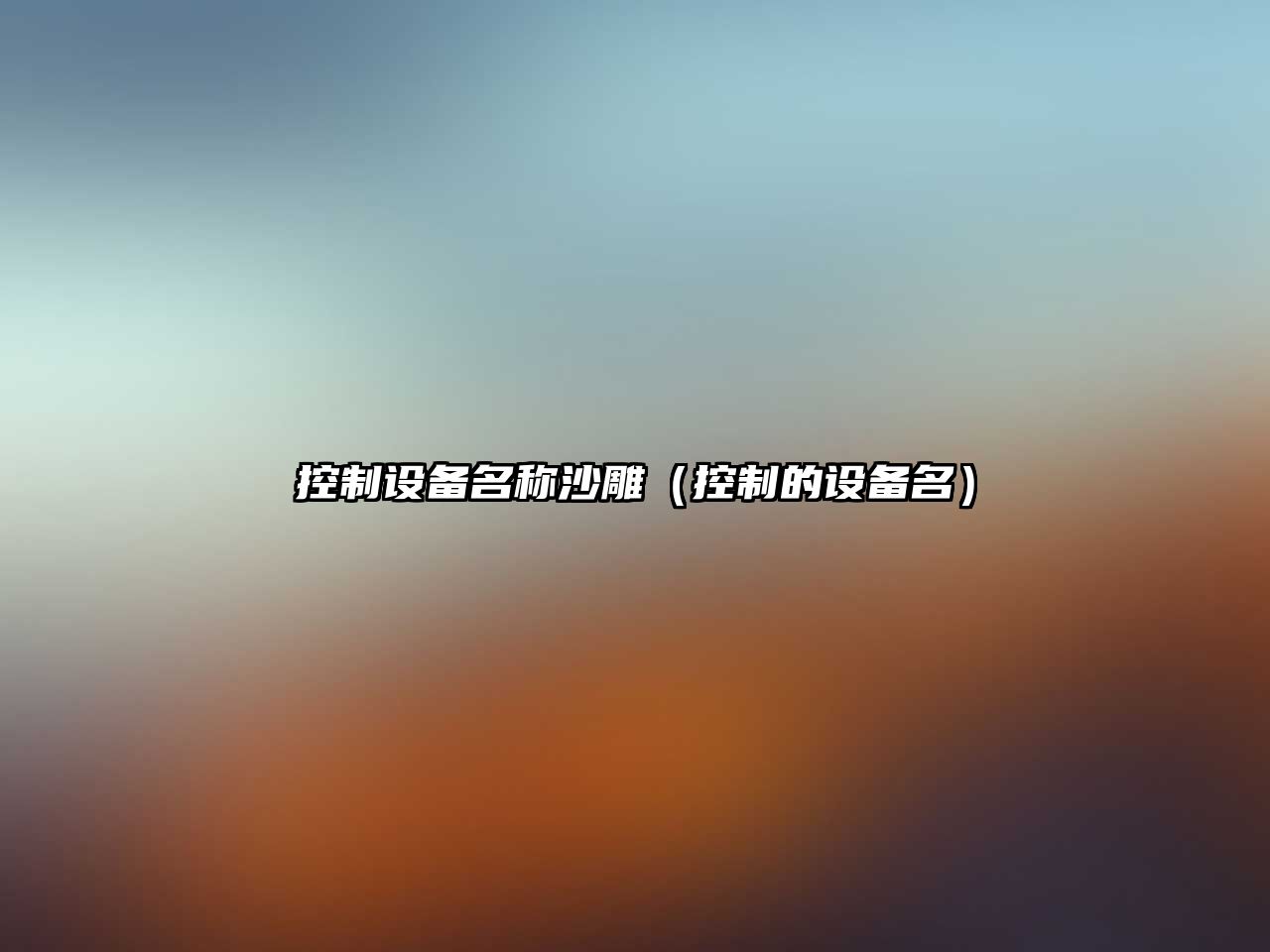 控制設備名稱(chēng)沙雕（控制的設備名）