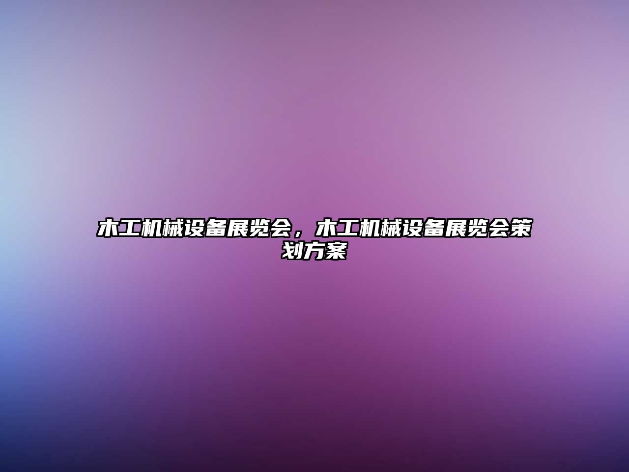 木工機械設備展覽會(huì )，木工機械設備展覽會(huì )策劃方案