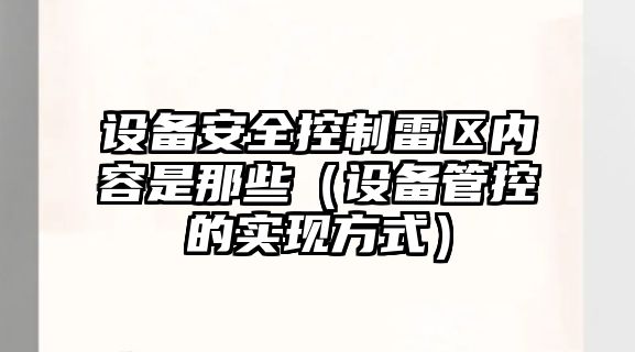 設備安全控制雷區內容是那些（設備管控的實(shí)現方式）
