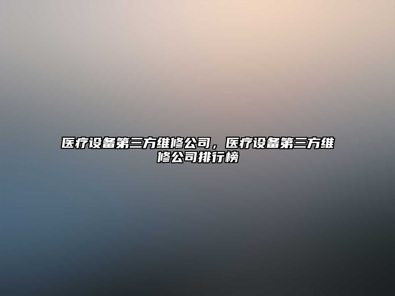 醫療設備第三方維修公司，醫療設備第三方維修公司排行榜