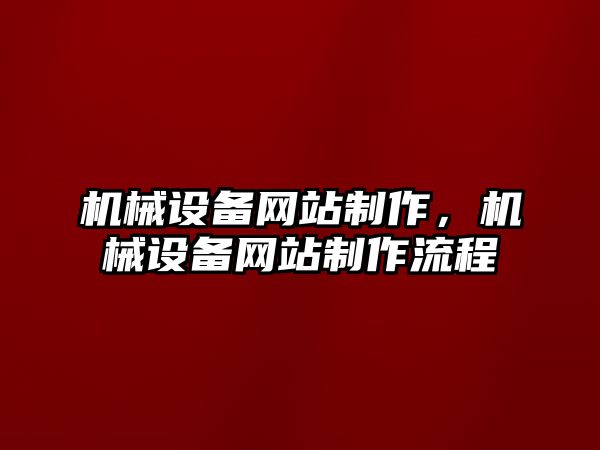 機械設備網(wǎng)站制作，機械設備網(wǎng)站制作流程