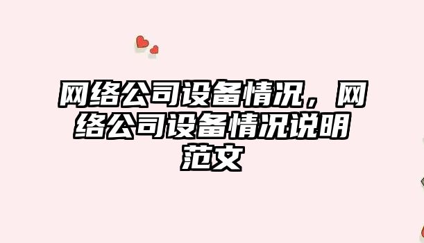 網(wǎng)絡(luò )公司設備情況，網(wǎng)絡(luò )公司設備情況說(shuō)明范文