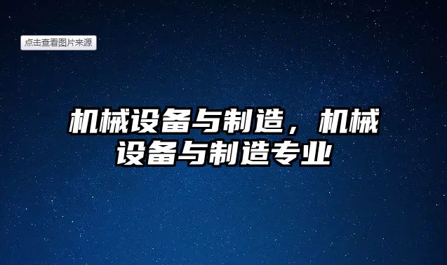 機械設備與制造，機械設備與制造專(zhuān)業(yè)