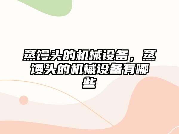 蒸饅頭的機械設備，蒸饅頭的機械設備有哪些