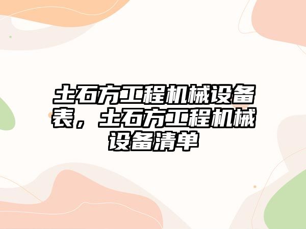 土石方工程機械設備表，土石方工程機械設備清單