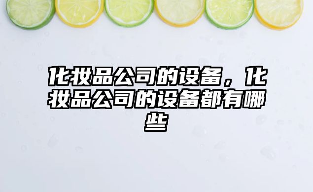 化妝品公司的設備，化妝品公司的設備都有哪些